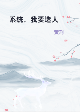 系统，我要造人