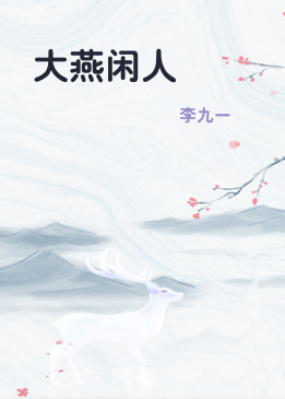 大燕闲人