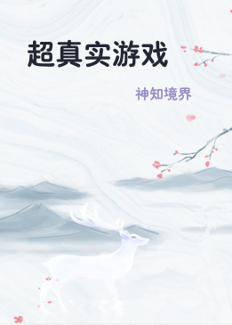 超真实游戏