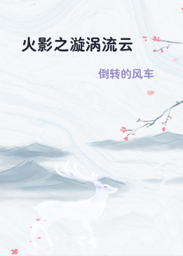 火影之漩涡流云