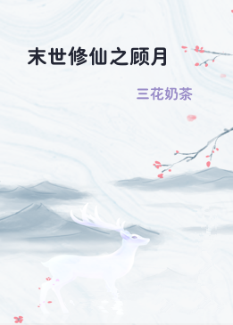 末世修仙之顾月