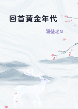 回首黄金年代