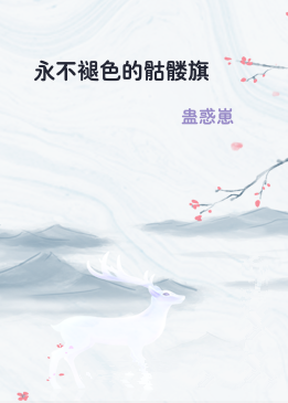 永不褪色的骷髅旗