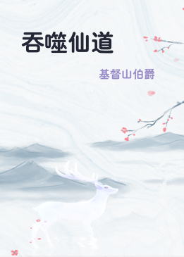 吞噬仙道