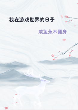 我在游戏世界的日子