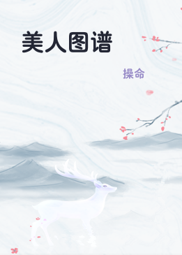 美人图谱