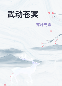 武动苍冥