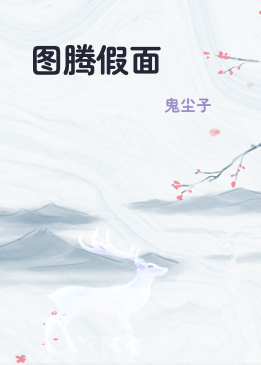 图腾假面