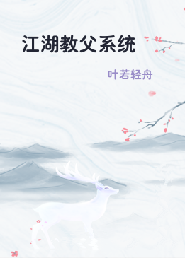 江湖教父系统