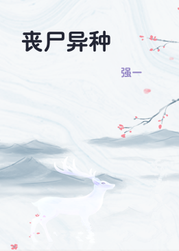 丧尸异种