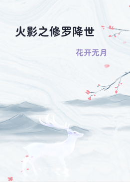 火影之修罗降世