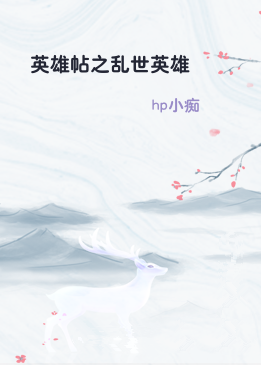 英雄帖之乱世英雄