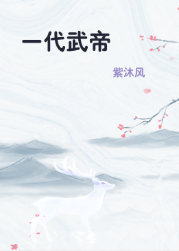 一代武帝