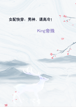 女配快穿：男神，请高冷！