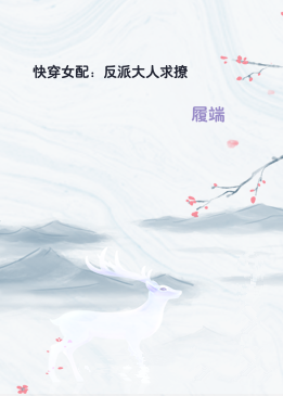 快穿女配：反派大人求撩