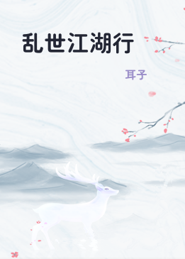 乱世江湖行