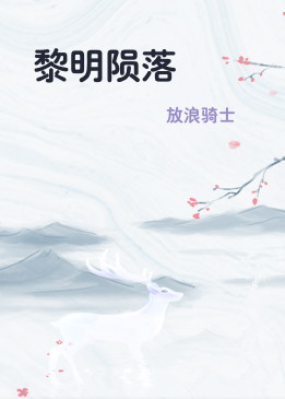 黎明陨落
