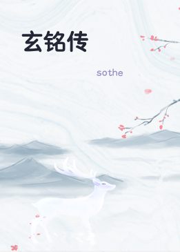 玄铭传