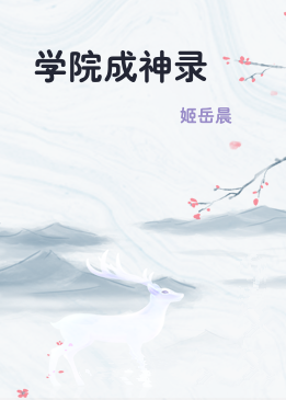 学院成神录