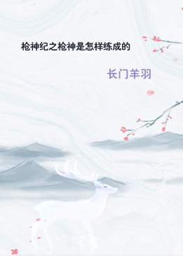 枪神纪之枪神是怎样练成的