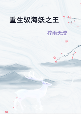 重生驭海妖之王