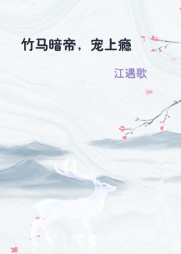 竹马暗帝，宠上瘾