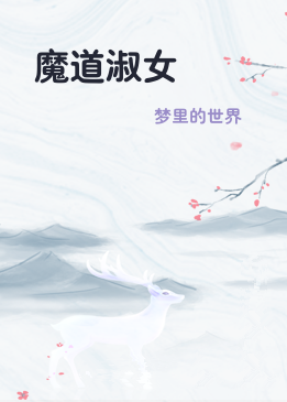 魔道淑女