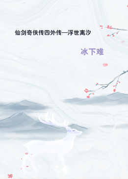 仙剑奇侠传四外传—浮世离汐
