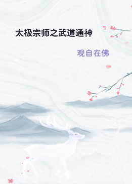 太极宗师之武道通神