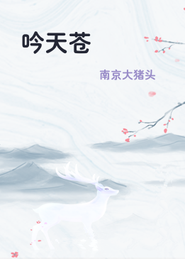 吟天苍