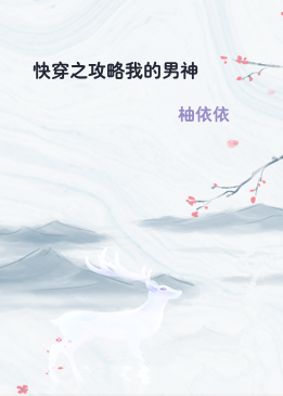 快穿之攻略我的男神