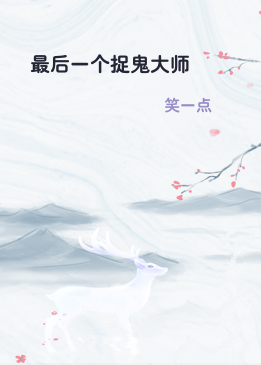 最后一个捉鬼大师