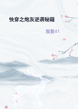 快穿之炮灰逆袭秘籍