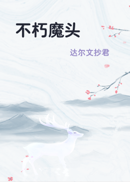 不朽魔头