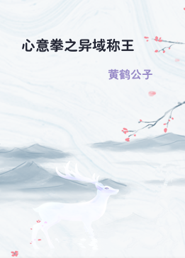心意拳之异域称王