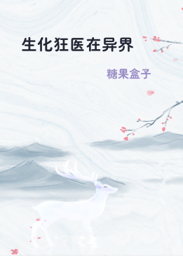 生化狂医在异界