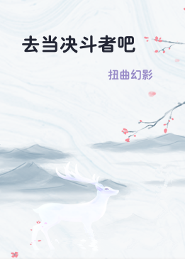 去当决斗者吧