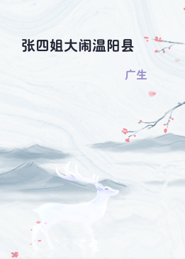 张四姐大闹温阳县