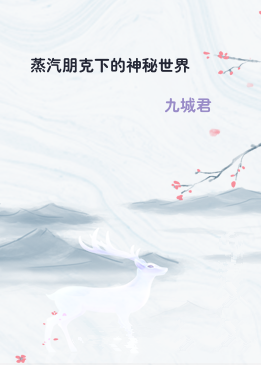 蒸汽朋克下的神秘世界