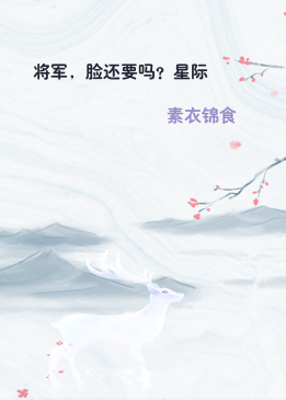 将军，脸还要吗？星际