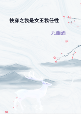 快穿之我是女王我任性