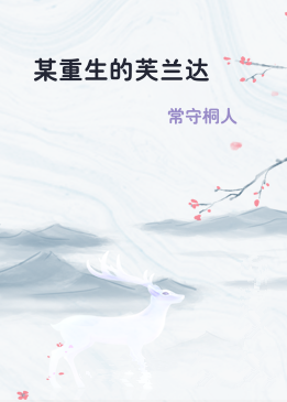 某重生的芙兰达