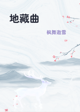 地藏曲