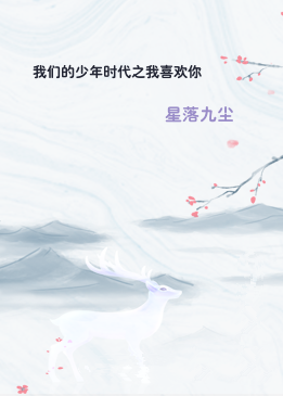 我们的少年时代之我喜欢你