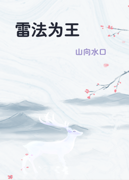 雷法为王
