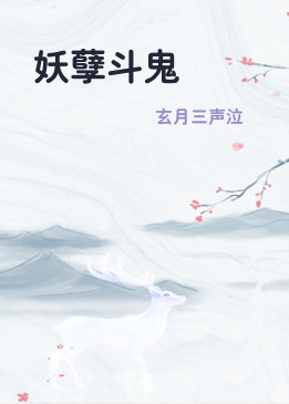 妖孽斗鬼