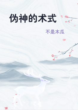 伪神的术式