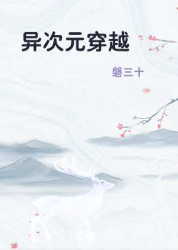 异次元穿越
