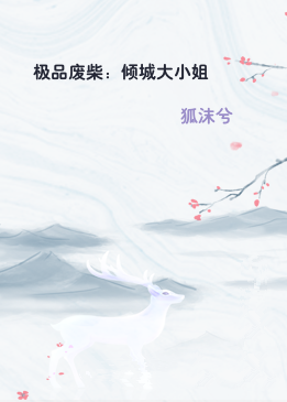 极品废柴：倾城大小姐