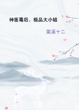 神医毒后，极品大小姐